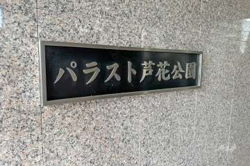 マンションの銘板