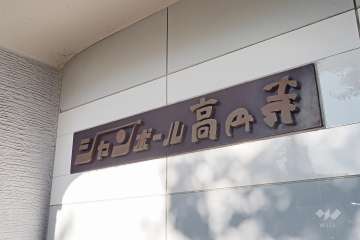 マンションの銘板