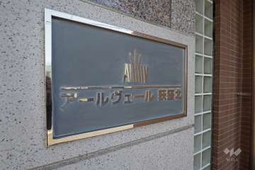 マンションの銘板