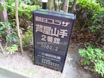 朝日プラザ芦屋山手2番館の銘板