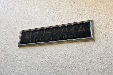 マンションの銘板