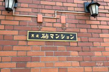 マンションの銘板