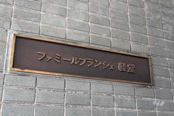 マンションの銘板