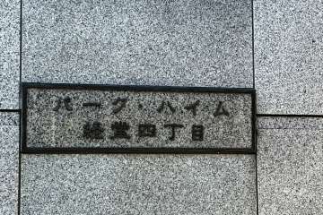 マンションの銘板