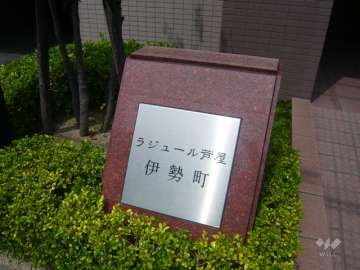 ラジュール芦屋伊勢町の銘板