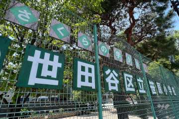 敷地の南側道路向いにある世田谷区立笹原小学校