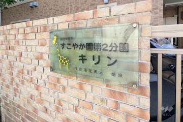 敷地の南側道路向いにある認可保育所すこやか園第2分園キリン