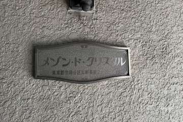 マンションの銘板