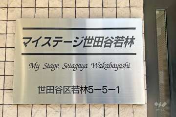 マンションの銘板