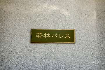 マンションの銘板