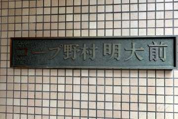 マンションの銘板