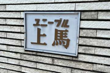 マンションの銘板