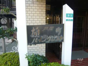 芦屋楠町パインクレストの銘板
