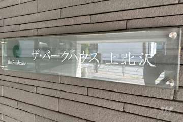 マンションの銘板