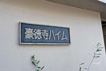 マンションの銘板