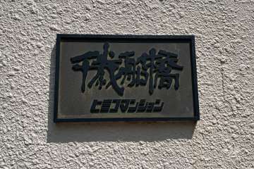 マンションの銘板
