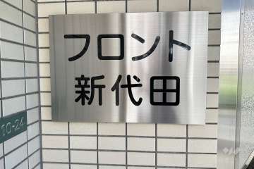 マンションの銘板