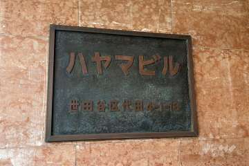 マンションの銘板