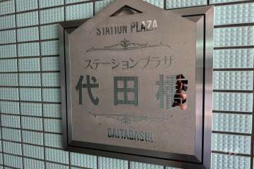 マンションの銘板