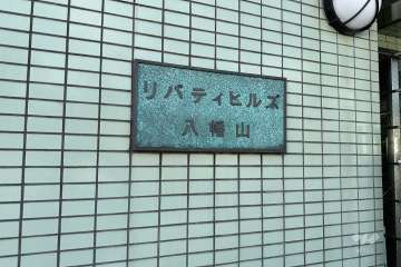 マンションの銘板