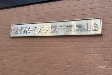 マンションの銘板