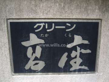 グリーン高座の銘板