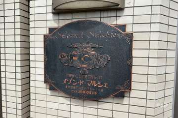 マンションの銘板
