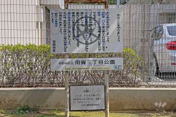 『用賀三丁目公園』のルール標示