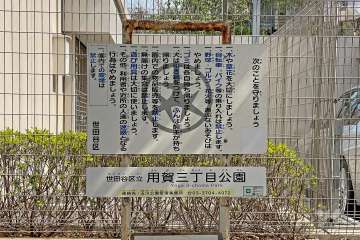 『用賀三丁目公園』標示
