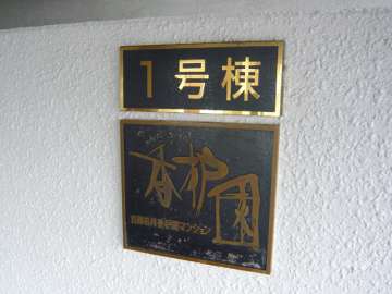 日商岩井香櫨園マンション1号棟の銘板