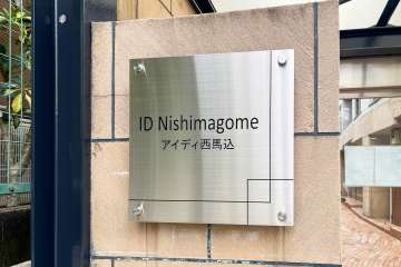 エントランスの銘板