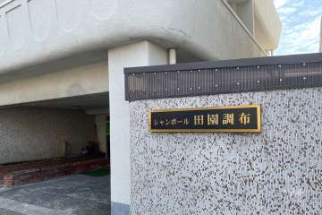 マンションの銘板