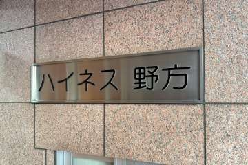 マンションの銘板