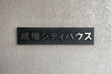 銘板