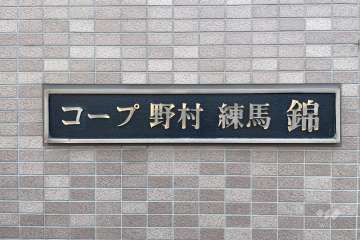 マンションの銘板