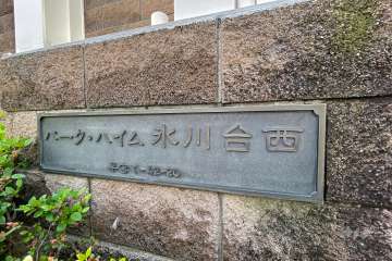 マンションの銘板