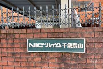 マンションの銘板