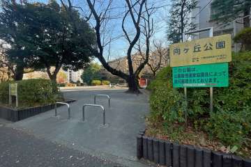 敷地東側に隣接する『向ケ丘公園』