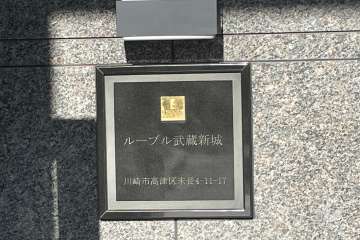 マンションの銘板