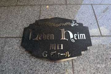 マンションの銘板