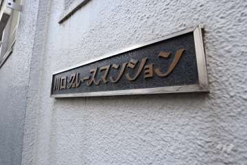 マンションの銘板