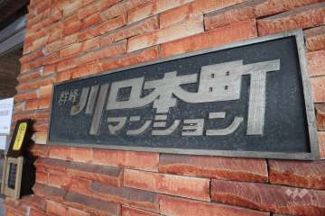 マンションの銘板