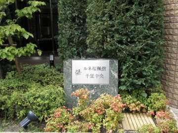 ルネ桜楓館千里中央の銘板