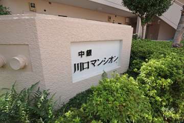 マンションの銘板