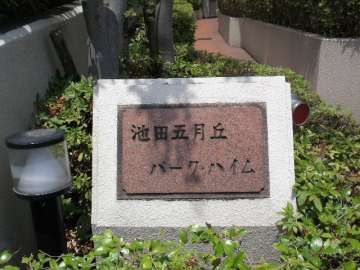 池田五月丘パークハイムの銘版