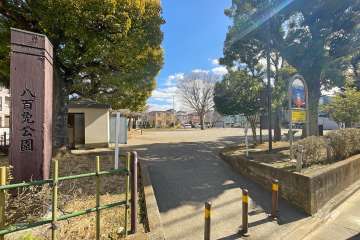 敷地に隣接する八百免公園