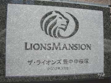 ザ・ライオンズ豊中中桜塚の銘板