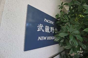 マンションの銘板