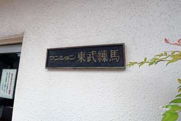 マンションの銘板