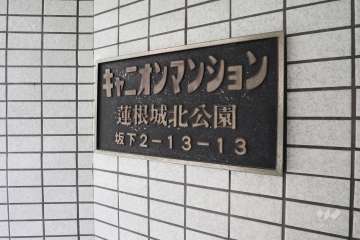 マンションの銘板